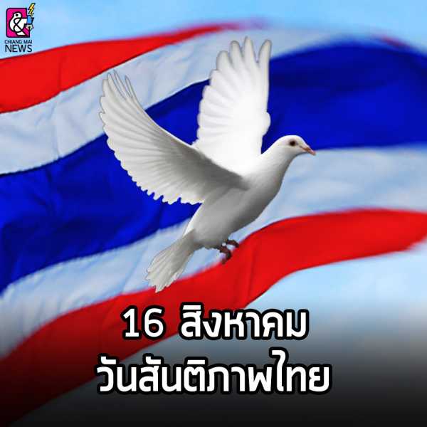 16 สิงหา วันสันติภาพไทย