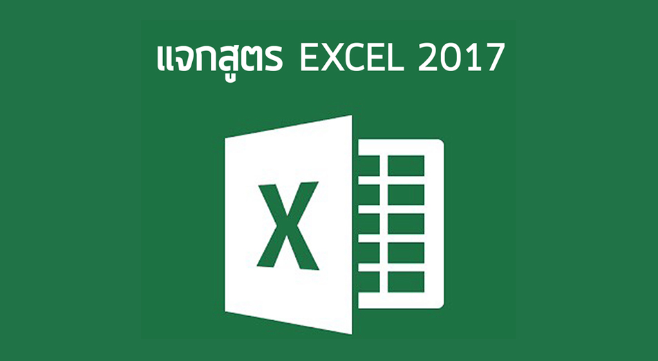 รวมสูตร Excel ปี 2016-2017 ทุกอาชีพ ทุกสาขา ดาวน์โหลดได้ฟรี!! - Chiang Mai  News