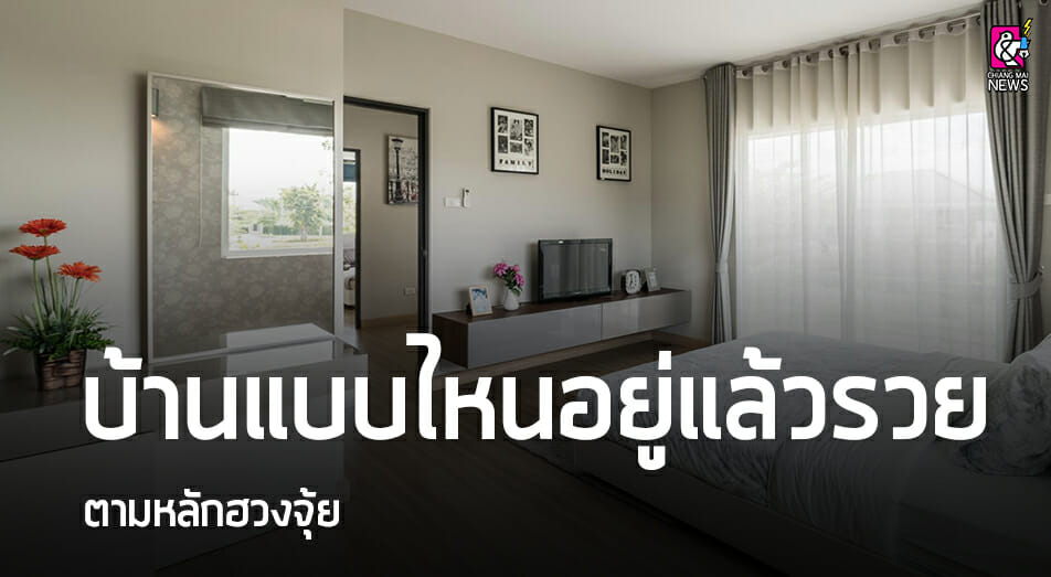 บ้านแบบไหนอยู่แล้วรวย ตามหลักฮวงจุ้ย - Chiang Mai News