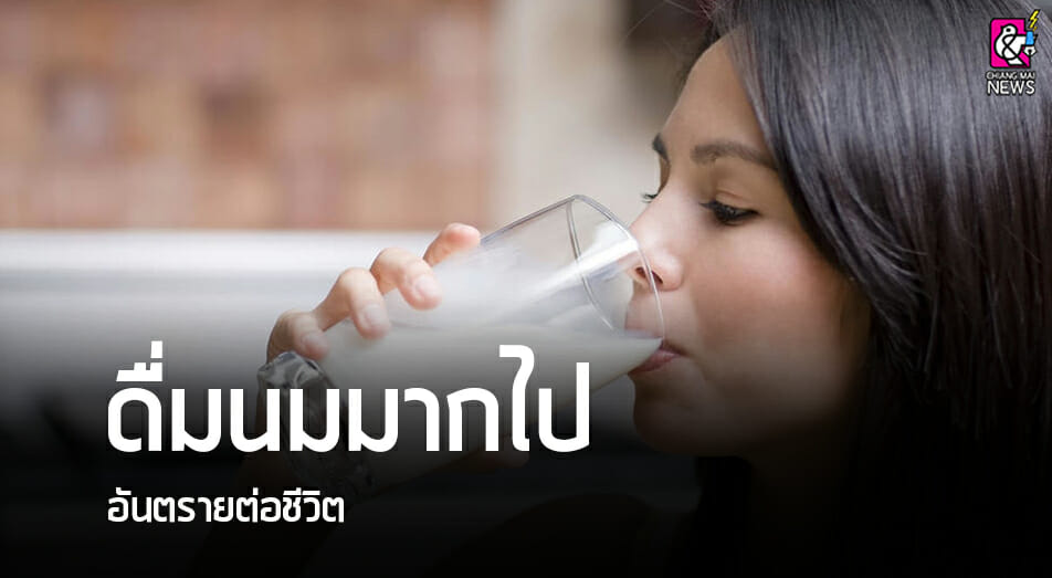 ดื่มนมมากไป อันตรายต่อชีวิต!!! - Chiang Mai News
