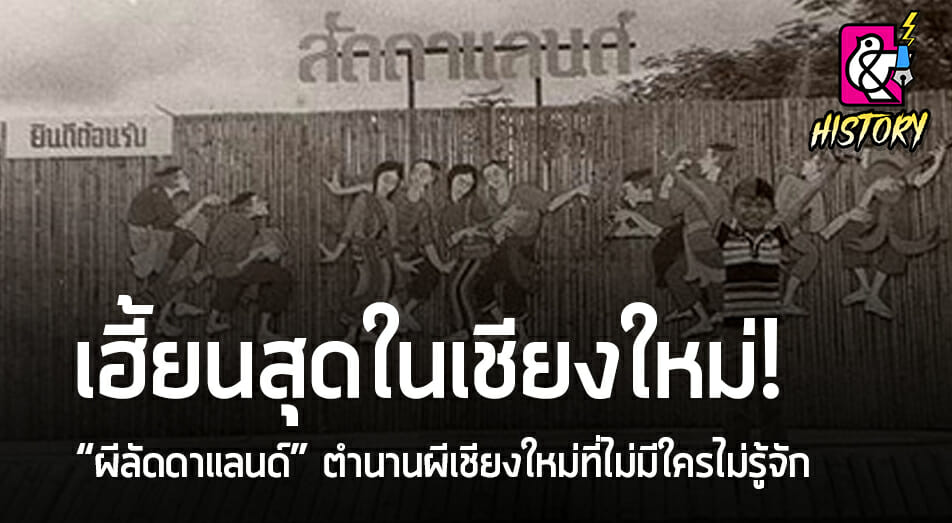 เฮี้ยนสุดในเชียงใหม่!! “ผีลัดดาแลนด์” ตำนานผีเชียงใหม่ที่ไม่มีใครไม่รู้จัก  - Chiang Mai News