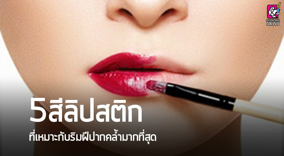 5สีลิปสติกที่เหมาะกับคนปากคล้ำมากที่สุด - Chiang Mai News