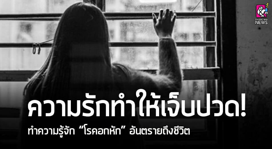 ความรักทำให้เจ็บปวด! ทำความรู้จัก “โรคอกหัก” อันตรายถึงชีวิต - Chiang Mai  News