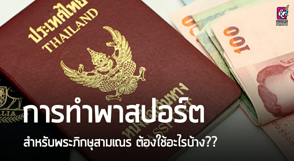 การทำพาสปอร์ตสำหรับพระภิกษุสามเณร ต้องใช้อะไรบ้าง?? - Chiang Mai News