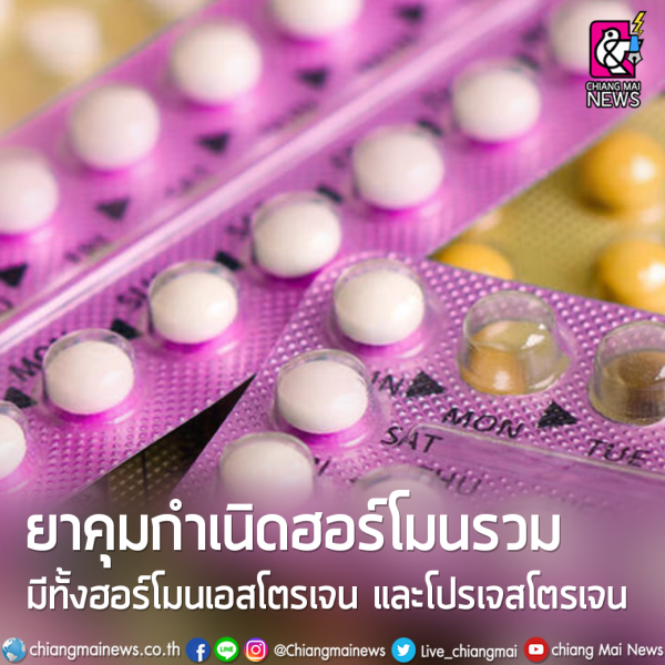 ยาเม็ดคุมกำเนิด” ความสบายใจที่มาพร้อมกับความเสี่ยง - Chiang Mai News