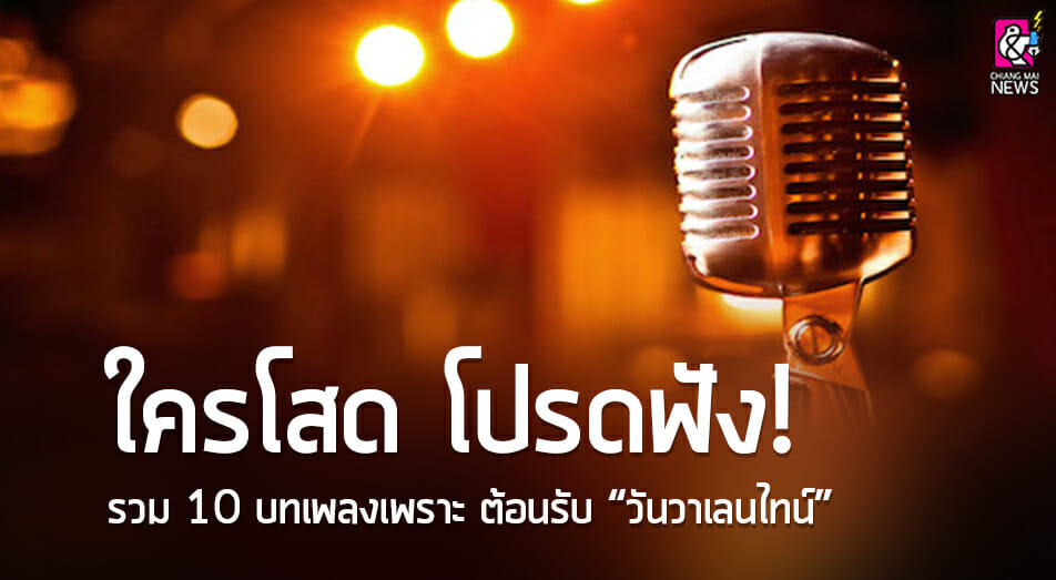 รวม 10 บทเพลงเพราะ ๆ สำหรับคนโสด ต้อนรับวาเลนไทน์ - Chiang Mai News