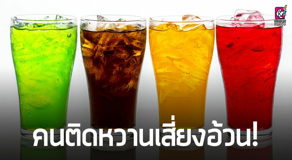 กรมอนามัย เตือน !!! คนติดหวานแม้ดื่มสูตรน้ำตาล 0% เสี่ยงอ้วน - Chiang Mai  News
