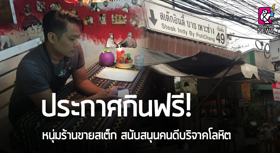 สุดยอด น่าชื่นชม!! หนุ่มเปิดร้านขายสเต็กย่านหนองหอย ประกาศกินฟรี สนับสนุนคนดีช่วยบริจาคโลหิตให้กับทางโรงพยาบาลมหาราชนครเชียงใหม่ - Chiang Mai News สุดยอด น่าชื่นชม!! หนุ่มเปิดร้านขายสเต็กย่านหนองหอย ประกาศกินฟรี สนับสนุนคนดีช่วยบริจาคโลหิตให้กับทางโรงพยาบาลมหาราชนครเชียงใหม่ - Chiang Mai News