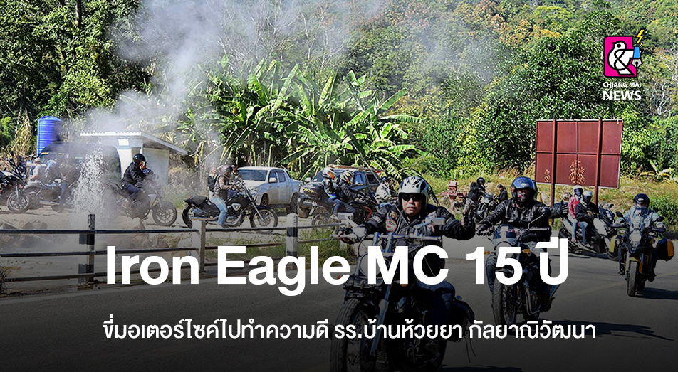 Iron Eagle MC 15 ปี ขี่มอเตอร์ไซค์ไปทำความดี รร.บ้านห้วยยา กัลยาณิวัฒนา