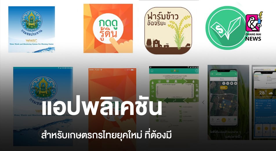 แอปพล เคช น สำหร บเกษตรกรไทยย คใหม ท ต องม Chiang Mai News