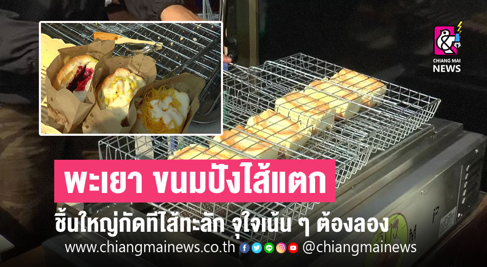 จี่ปังกังสดาล” ขนมปังไส้แตก ชิ้นใหญ่กัดทีไส้ทะลัก จุใจเน้น ๆ ต้องลอง -  Chiang Mai News