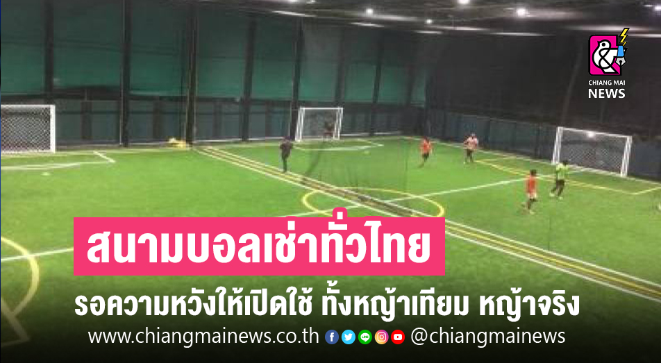 สนามบอลเช่า ทั่วไทยรอความหวังให้เปิดใช้ ทั้งหญ้าเทียม หญ้าจริง - Chiang Mai  News
