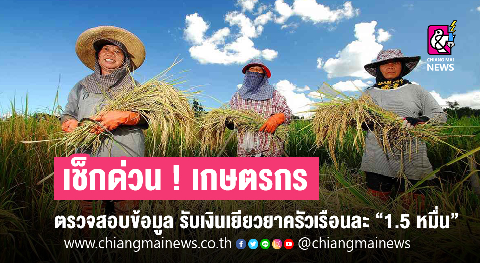 เช็กด่วน ! เกษตรกรรีบตรวจสอบข้อมูล รับเงินเยียวยาครัวเรือนละ 1.5 หมื่น ...