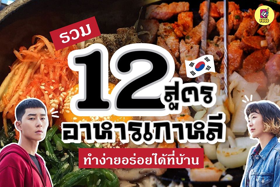 รวม 12 สูตรอาหารเกาหลี ทำง่ายอร่อยได้ที่บ้าน - Chiang Mai News