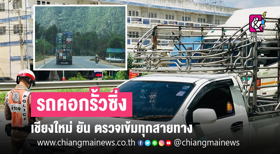 รถคอกรั้วซิ่ง เชียงใหม่ยัน! ตรวจเข้มทุกสายทาง - Chiang Mai News