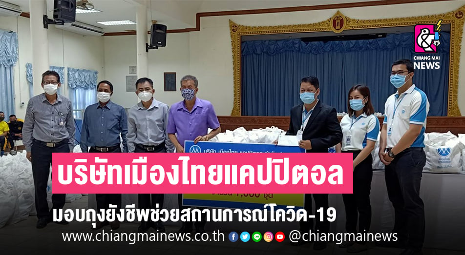 บริษัทเมืองไทยแคปปิตอล มอบถุงยังชีพช่วยโควิด-19 - Chiang Mai News
