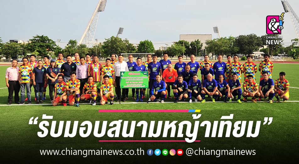 อธิบดีกรมพลศึกษา รับมอบสนามหญ้าเทียม คลอง 6 พร้อมร่วมเตะบอลกระซับมิตร -  Chiang Mai News