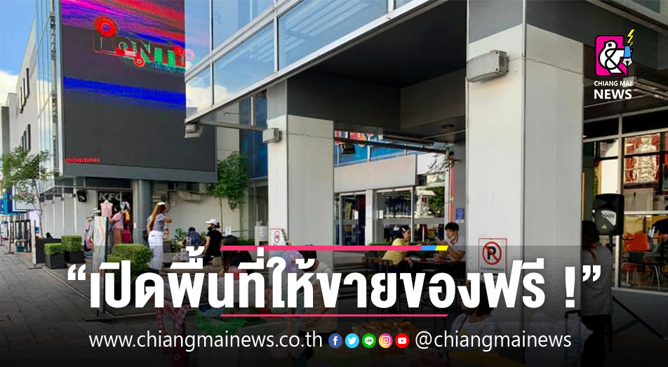 เปิดพื้นที่ให้ขายของฟรี ! ผู้ได้รับผลกระทบจากวิกฤติโควิด-19 เริ่มแล้ววันนี้  - 31 ส.ค. 63 - Chiang Mai News