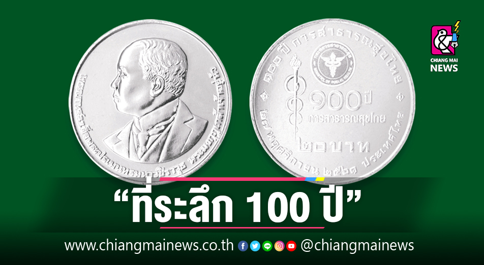 กรมธนารักษ์เปิดจ่ายแลกเหรียญกษาปณ์ที่ระลึก 100 ปี การสาธารณสุขไทย - Chiang  Mai News