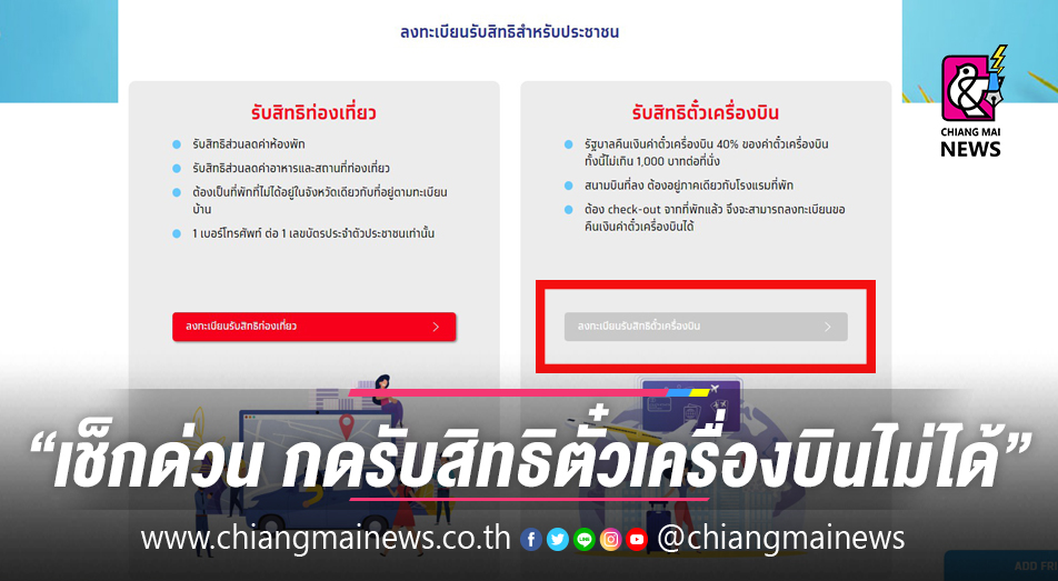 เช็กด่วน ! ทำไม “กดรับสิทธิตั๋วเครื่องบิน” ผ่านเว็บไซต์  'เราเที่ยวด้วยกัน.Com' ไม่ได้ - Chiang Mai News