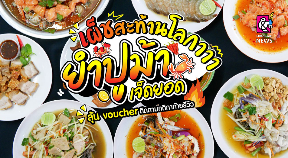 แซ่บ ๆ ยั่ว ๆ ยำอร่อยเด็ด ต้องที่ “ร้านยำปูม้าเจ็ดยอด”  พิเศษสุดร่วมสนุกกับกิจกรรม ลุ้นรับ Gift Voucher ถึง 5 รางวัล - Chiang Mai  News