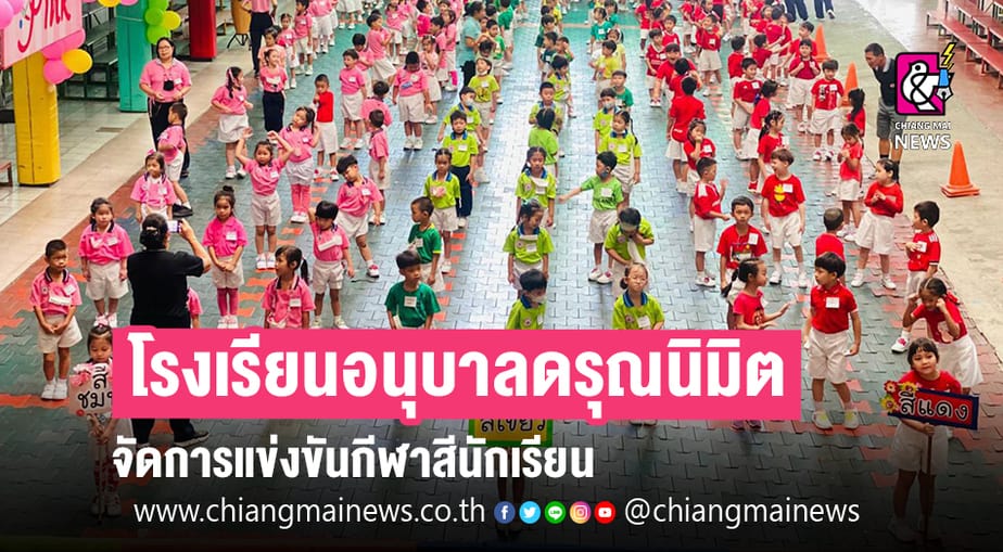 โรงเรียนอนุบาลดรุณนิมิต จัดการแข่งขันกีฬาสีนักเรียน ประจำปีการศึกษา 2563 -  Chiang Mai News