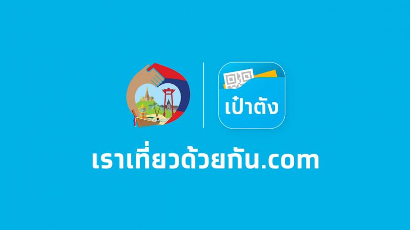 รัฐบาลเตรียมประกาศ ขยายเวลา โครงการ “เราเที่ยวด้วยกัน” - Chiang Mai News