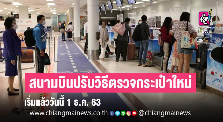 เริ่มวันนี้ สนามบินเชียงใหม่ ปรับเปลี่ยนวิธีตรวจกระเป๋า (ที่โหลดใต้ท้อง เครื่อง) ตามมาตรฐานปลอดภัย-ลดการแออัด - Chiang Mai News