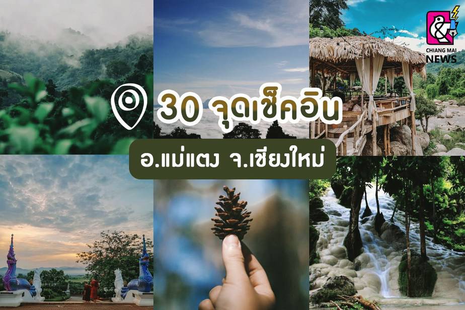 30 จุดเช็คอินที่เที่ยวธรรมชาติ อำเภอแม่แตง จังหวัดเชียงใหม่ - Chiang Mai News