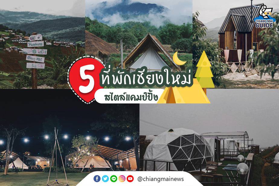 สายแคมป์ปิ้งไม่ควรพลาด! แจกพิกัด 5 ที่พักเชียงใหม่ สไตล์แคมป์ปิ้ง บรรยากาศสุดชิล  ถ่ายรูปสวย ใกล้ชิดธรรมชาติ - Chiang Mai News