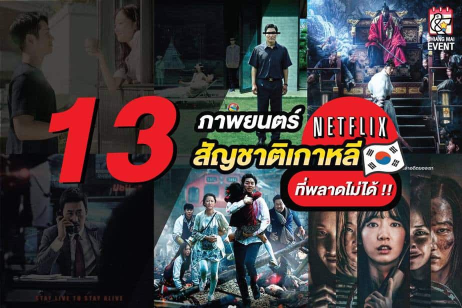 รวมภาพยนตร์สัญชาติเกาหลี 13 เรื่อง จาก Netflix ที่พลาดไม่ได้ - Chiang Mai  News