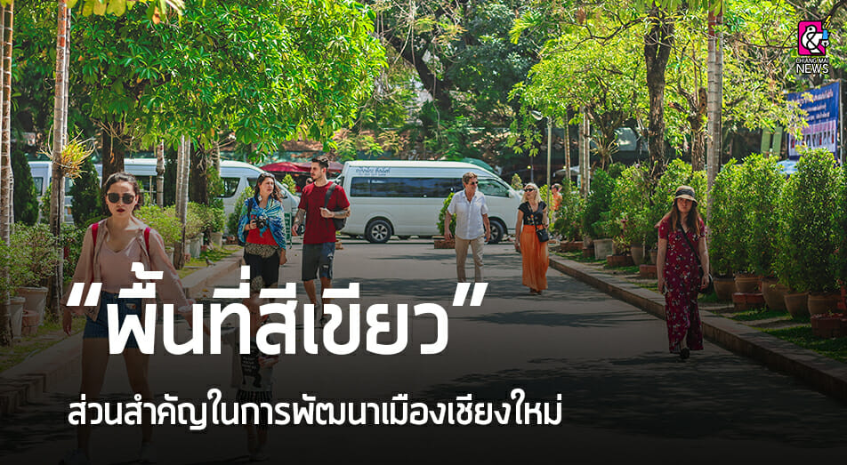 พื้นที่สีเขียว” ส่วนสำคัญในการพัฒนาเมืองเชียงใหม่ - Chiang Mai News