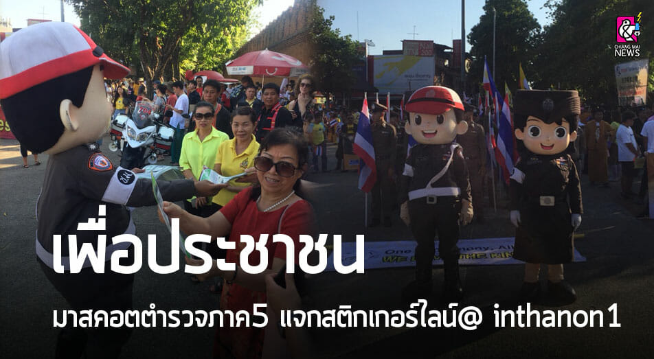 เพื่อประชาชน!! มาสคอตตำรวจชาย-หญิง ภาค5แจกสติกเกอร์ไลน์@ Inthanon1 - Chiang  Mai News