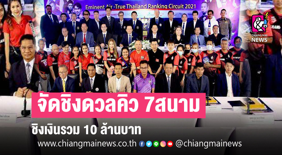กกท. ร่วม ส.บิลเลียด จัดชิงดวลคิว 7สนาม ชิงเงินรวม 10 ล้านบาท