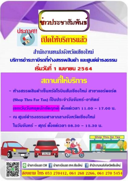 ขนส่งเชียงใหม่ เพิ่มช่องทางชำระภาษีรถประจำปี ที่แอร์พอร์ต และศูนย์ดำรงธรรม  - Chiang Mai News