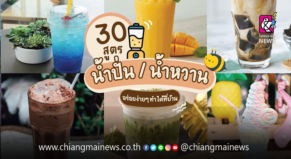 รวม 30 เมนูน้ำปั่น น้ำหวาน อร่อยง่าย ๆ ทำได้ที่บ้าน - Chiang Mai News