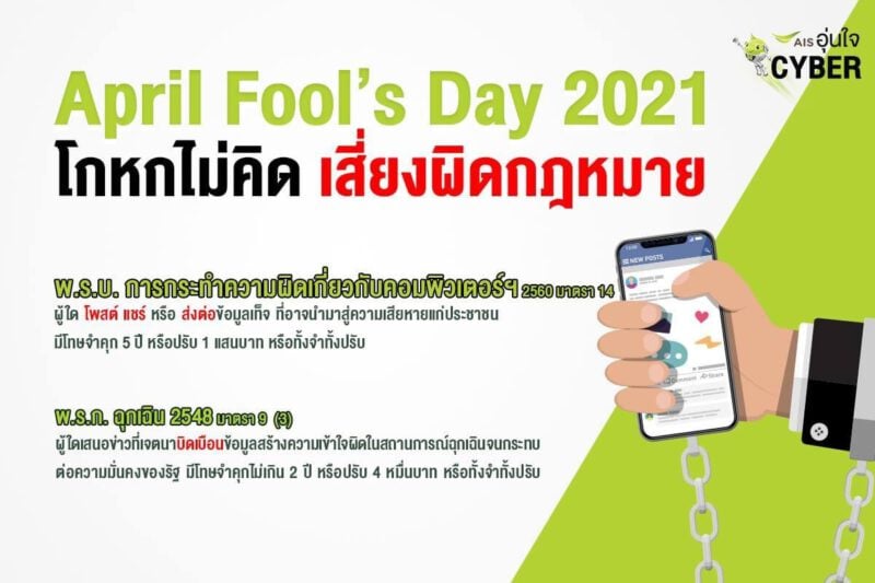 Ais อุ่นใจCyber ออกโรงเตือนสติคนไทย เสี่ยงผิด พรบ.คอมฯ เช็คให้ชัวร์ก่อนแชร์  ในวันโกหก (April Fools' Day) 1 เมษายน - Chiang Mai News