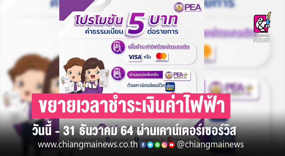 ชำระบิลค่าไฟฟ้าของ Pea ผ่านเคาน์เตอร์เซอร์วิส ลดความเสี่ยง Covid-19 -  Chiang Mai News