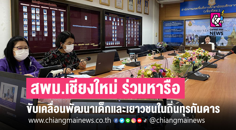 สพม.เชียงใหม่ ร่วมหารือแนวทางการขับเคลื่อนโครงการพัฒนาเด็กและเยาวชนใน ...