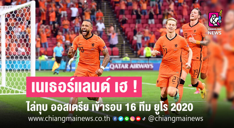 เนเธอร์แลนด์ เฮ 2 นัดติด ไล่ทุบ ออสเตรีย ขาด 2-0 เข้ารอบ ...