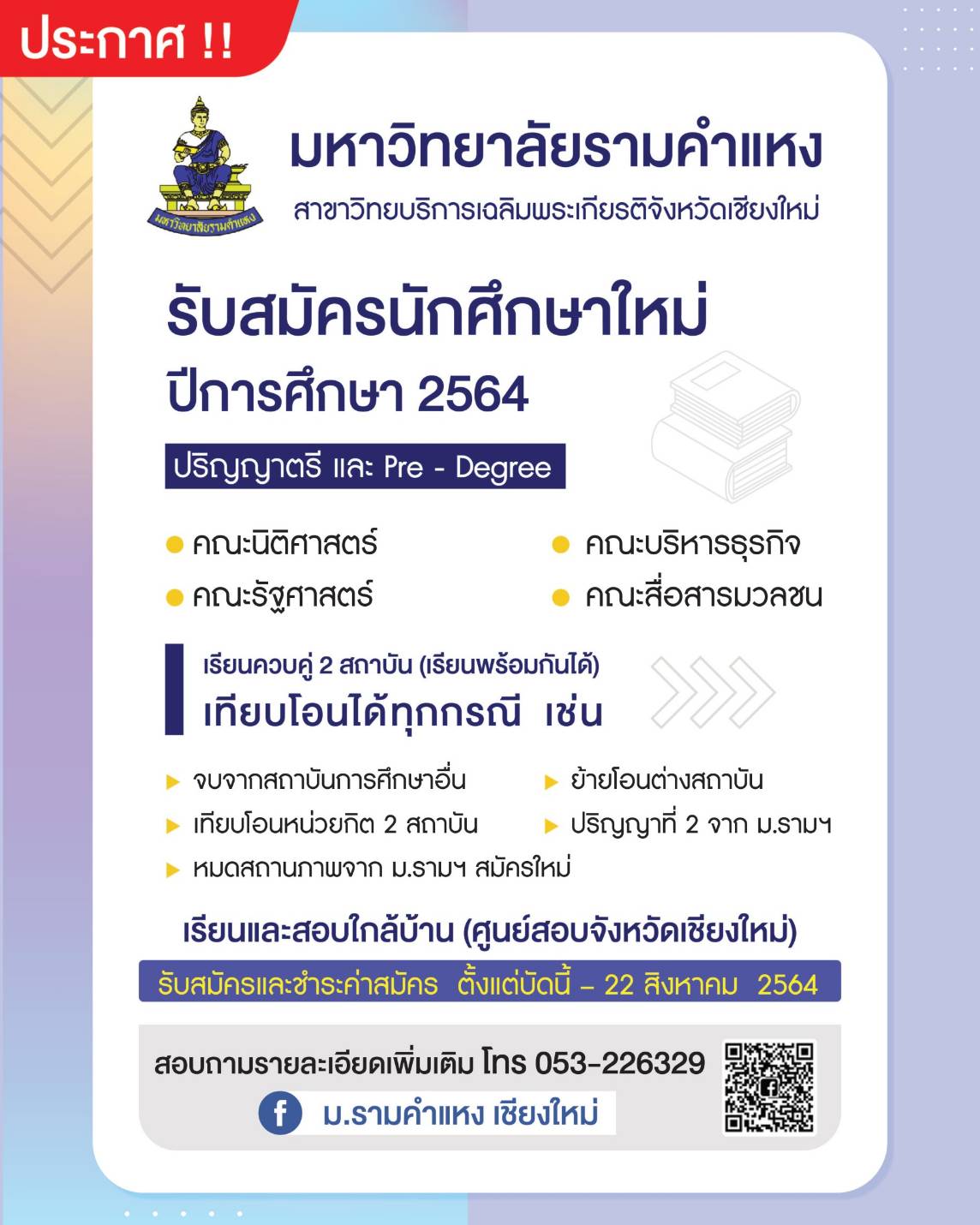 ม.รามคำแหง สาขาวิทยบริการเฉลิมพระเกียรติ จ.เชียงใหม่ รับนักศึกษาใหม่ ปี 64  - Chiang Mai News