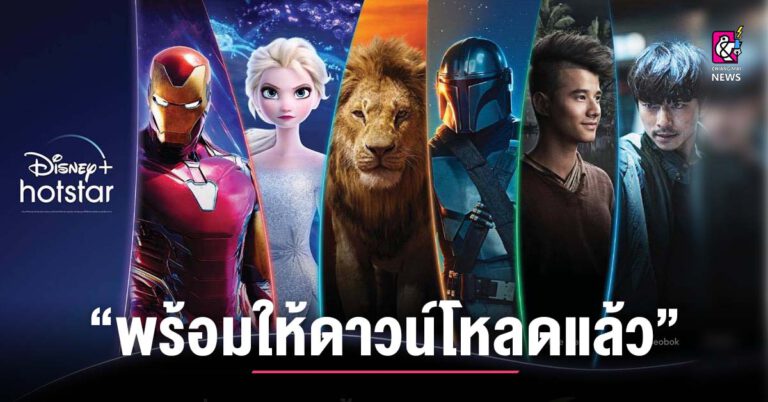 พร้อมให้ดาวน์โหลดแล้ว Disney+ Hotstar เฉพาะ AIS เท่านั้น ...