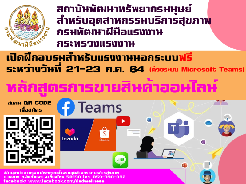 สถาบันพัฒนาทรัพยากรมนุษย์ฯ รับสมัครฝึกอบรม “การขายสินค้าออนไลน์” ด้วย  Microsoft Teams - Chiang Mai News