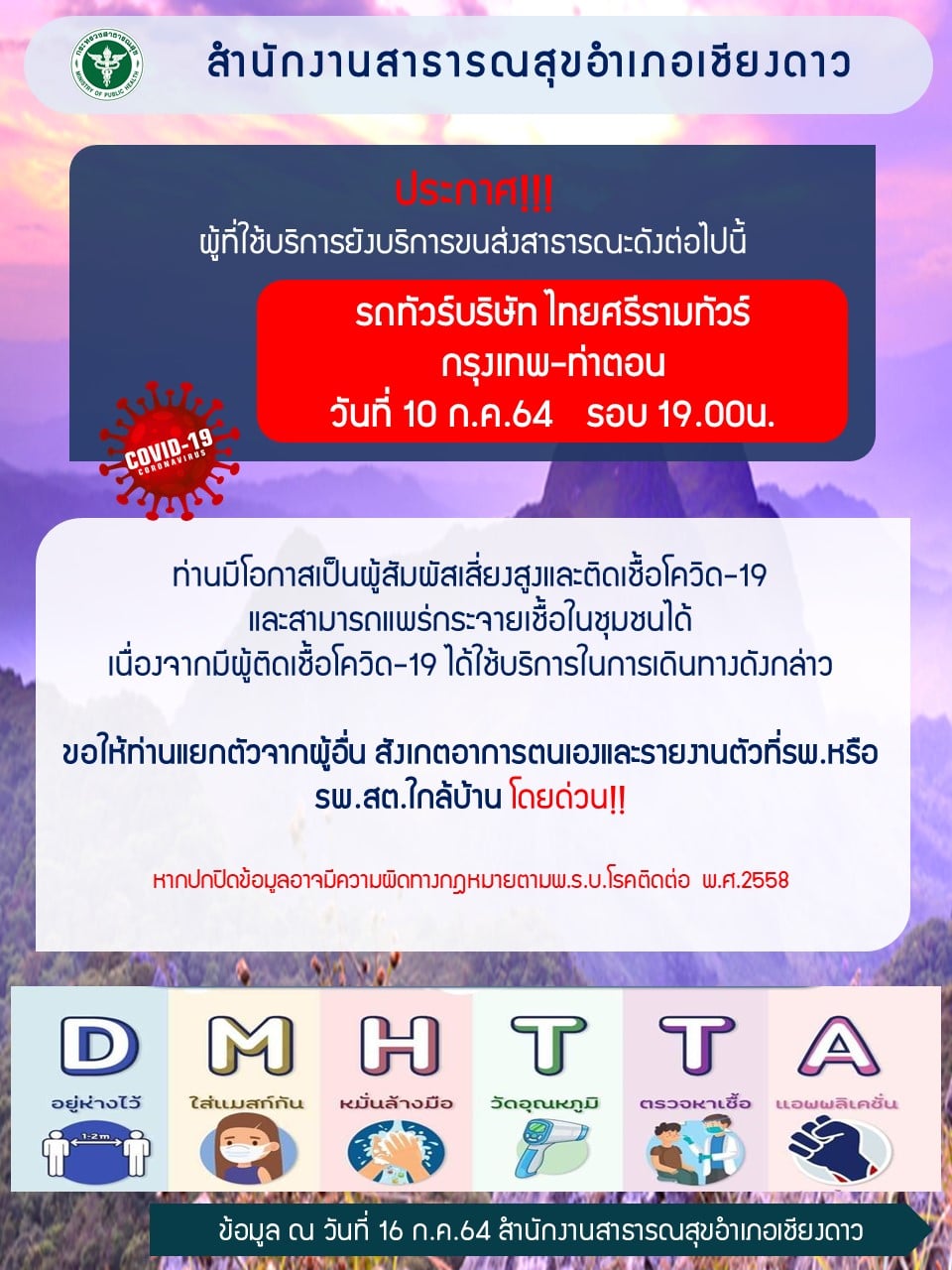 สสอ.เชียงดาว แจ้งกลุ่มเสี่ยงที่เดินทางรถทัวร์ กรุงเทพ-ท่าตอน  พร้อมผู้ติดเชื้อ ให้กักตัวและสังเกตอาการ - Chiang Mai News