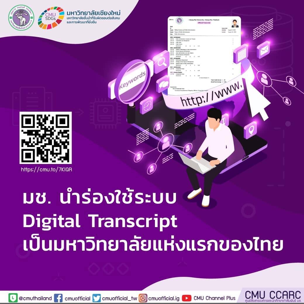 มช.ยกระดับ Transcript สู่ Digital เป็นแห่งแรกของไทย พร้อมผลักดันบริการ ...