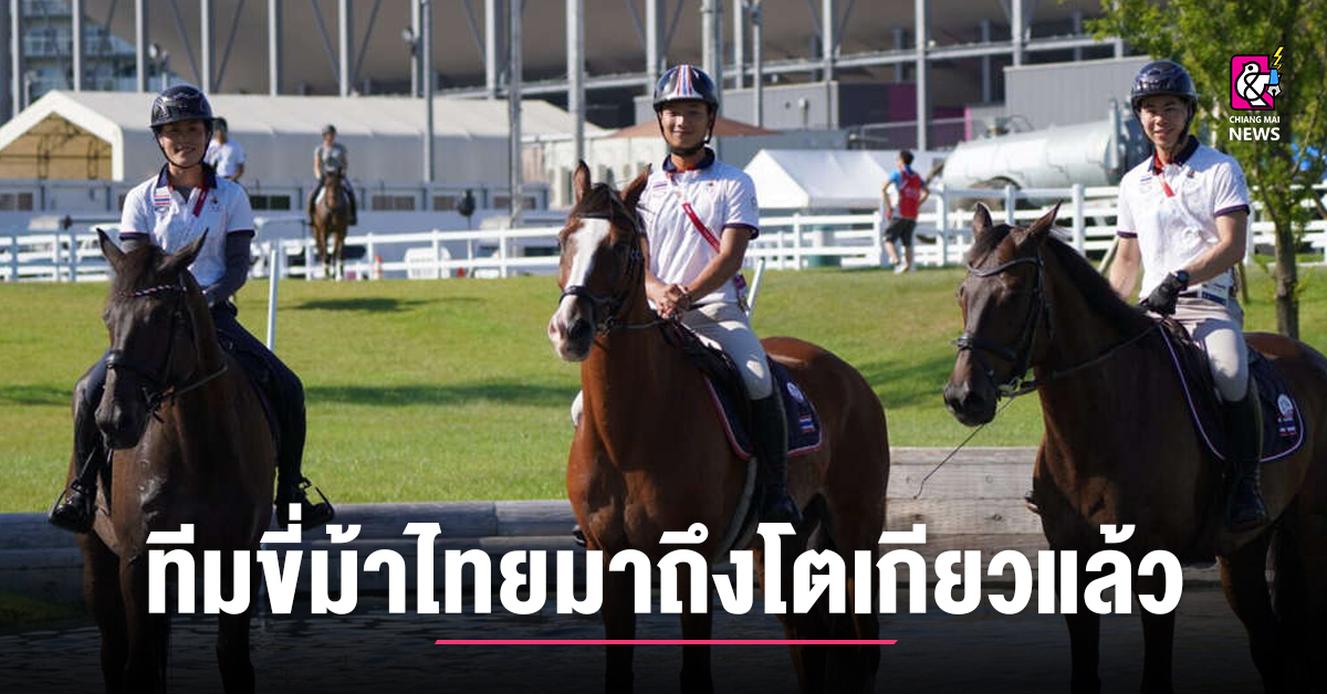 ทีมขี่ม้าอีเวนติ้งไทยมาถึงโตเกียว รีบนำม้าปรับตัวเข้าสภาพอากาศ - Chiang Mai  News