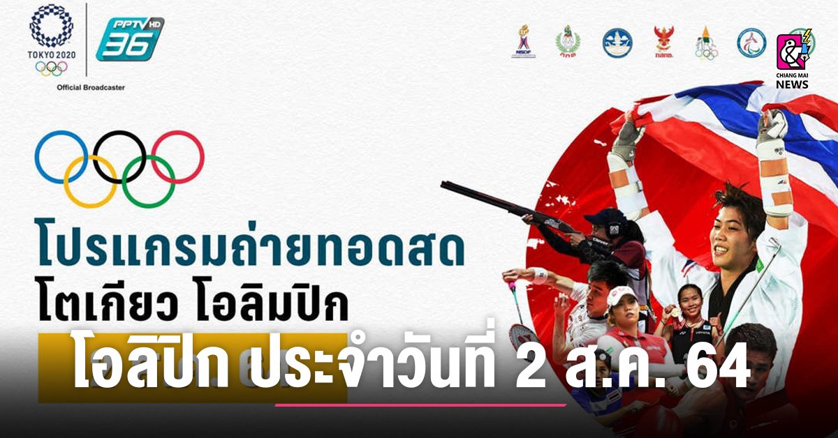 โปรแกรมถ่ายทอดสด โอลิมปิกเกมส์ 2020 การแข่งขันประจำวันที่ 2 ส.ค. 64 -  Chiang Mai News