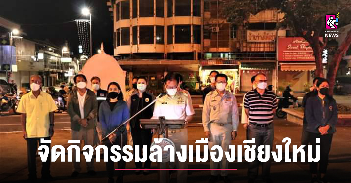 ทนเชียงใหม่ จัดกิจกรรมล้างเมืองเชียงใหม่ สู้ภัยโควิด 19 Chiang Mai News