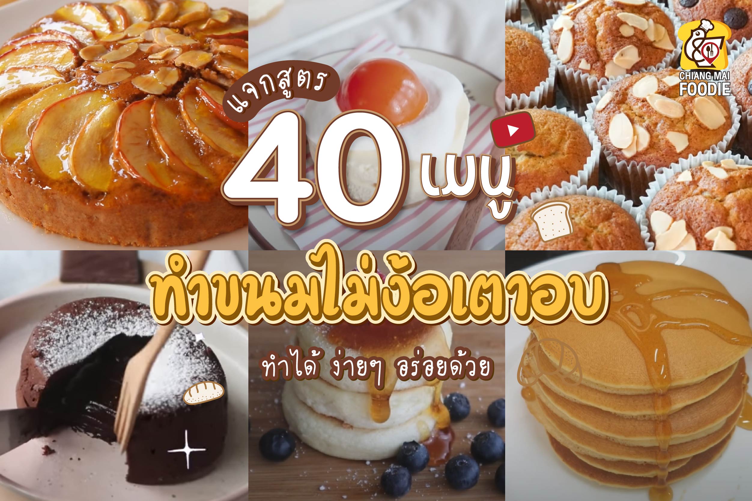 แจกสูตร 40 เมนู ทำขนมไม่ง้อเตาอบ - Chiang Mai News