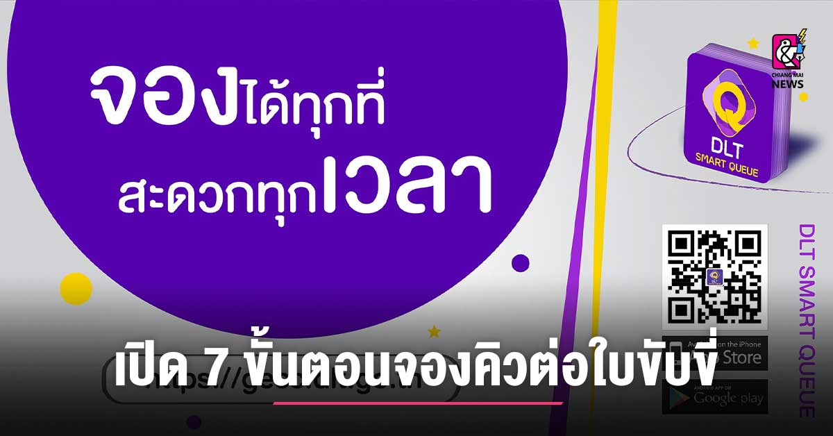 .เปิด 7 ขั้นตอน จองคิวต่อใบขับขี่ ผ่านแอป DLT Smart Queue ง่ายๆที่นี่.